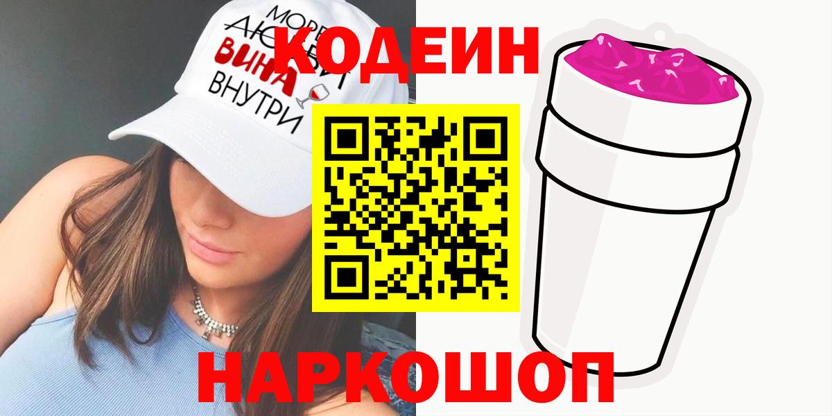 Кодеин Purple Drank  Вход с VPN  Сорочинск 