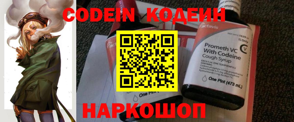 Кодеин Purple Drank Сорочинск